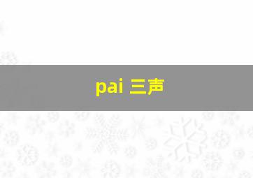 pai 三声